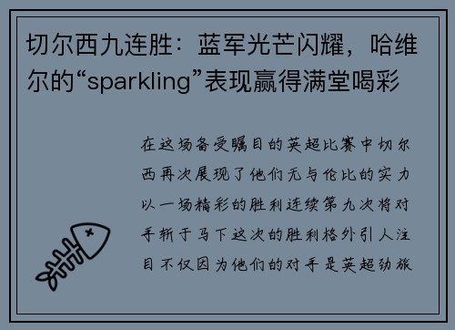 切尔西九连胜：蓝军光芒闪耀，哈维尔的“sparkling”表现赢得满堂喝彩