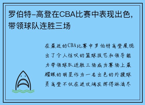 罗伯特-高登在CBA比赛中表现出色，带领球队连胜三场