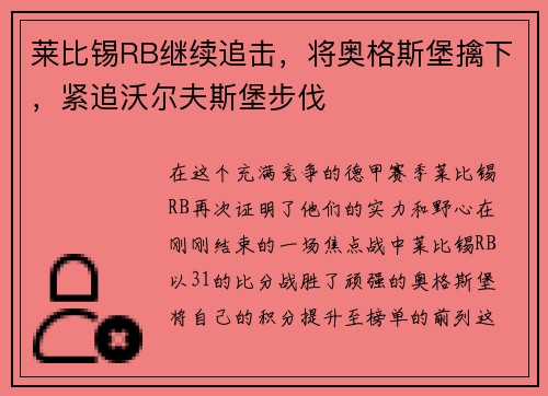 莱比锡RB继续追击，将奥格斯堡擒下，紧追沃尔夫斯堡步伐