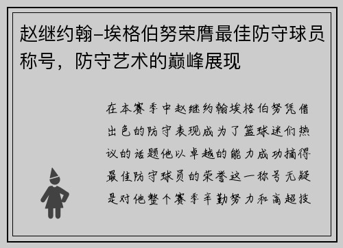 赵继约翰-埃格伯努荣膺最佳防守球员称号，防守艺术的巅峰展现