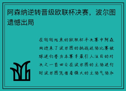 阿森纳逆转晋级欧联杯决赛，波尔图遗憾出局