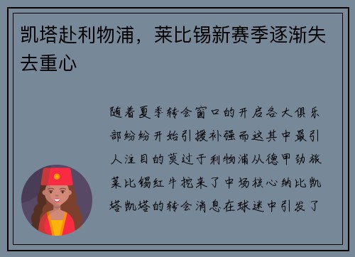 凯塔赴利物浦，莱比锡新赛季逐渐失去重心