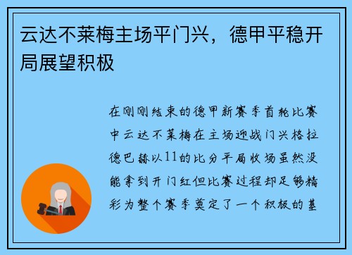 云达不莱梅主场平门兴，德甲平稳开局展望积极