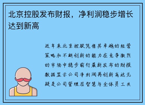 北京控股发布财报，净利润稳步增长达到新高