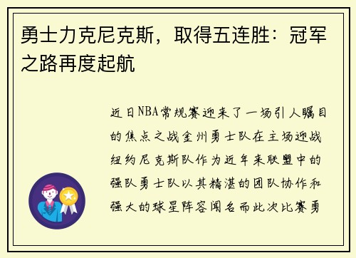 勇士力克尼克斯，取得五连胜：冠军之路再度起航