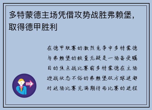 多特蒙德主场凭借攻势战胜弗赖堡，取得德甲胜利
