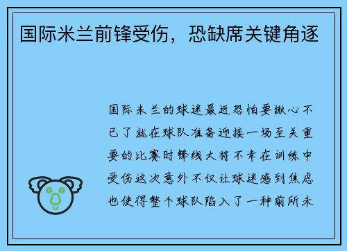 国际米兰前锋受伤，恐缺席关键角逐