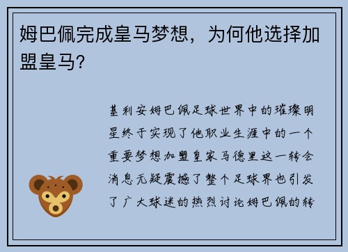 姆巴佩完成皇马梦想，为何他选择加盟皇马？