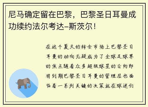 尼马确定留在巴黎，巴黎圣日耳曼成功续约法尔考达-斯茨尔！