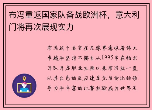 布冯重返国家队备战欧洲杯，意大利门将再次展现实力