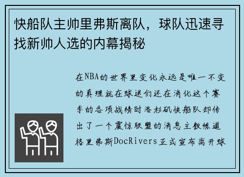 快船队主帅里弗斯离队，球队迅速寻找新帅人选的内幕揭秘