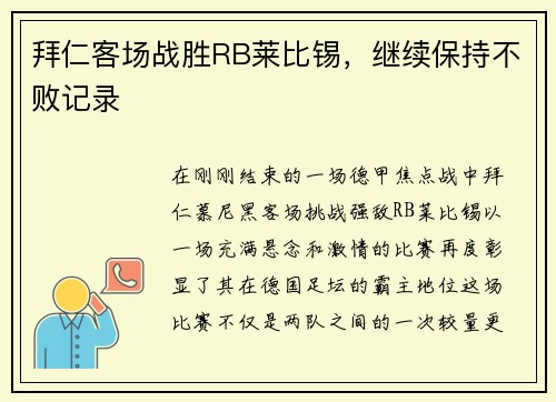 拜仁客场战胜RB莱比锡，继续保持不败记录
