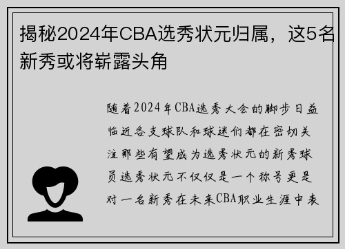 揭秘2024年CBA选秀状元归属，这5名新秀或将崭露头角