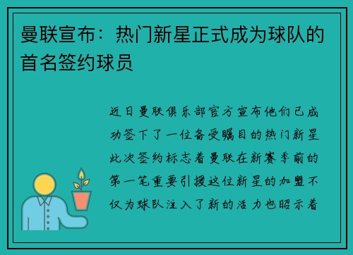 曼联宣布：热门新星正式成为球队的首名签约球员