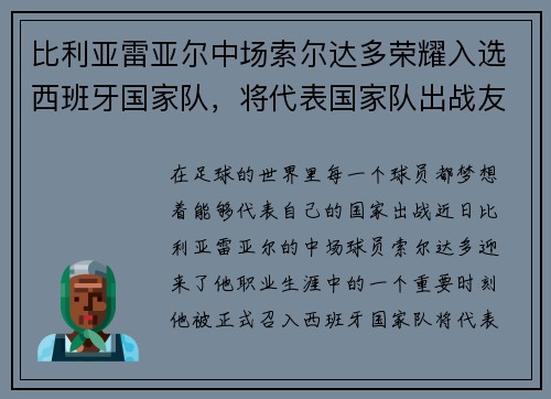 比利亚雷亚尔中场索尔达多荣耀入选西班牙国家队，将代表国家队出战友谊赛