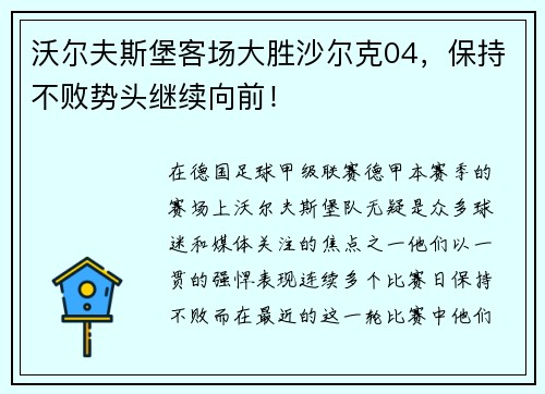 沃尔夫斯堡客场大胜沙尔克04，保持不败势头继续向前！