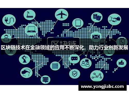区块链技术在金融领域的应用不断深化，助力行业创新发展