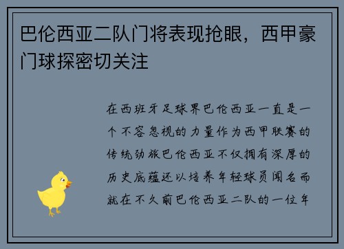 巴伦西亚二队门将表现抢眼，西甲豪门球探密切关注