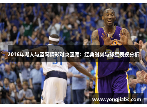 2016年湖人与篮网精彩对决回顾：经典时刻与球星表现分析