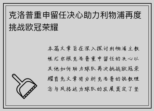 克洛普重申留任决心助力利物浦再度挑战欧冠荣耀