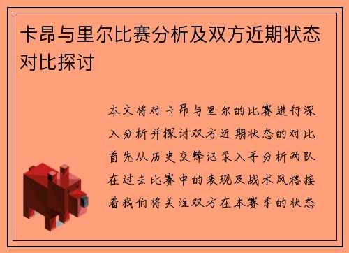 卡昂与里尔比赛分析及双方近期状态对比探讨
