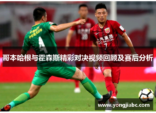 哥本哈根与霍森斯精彩对决视频回顾及赛后分析