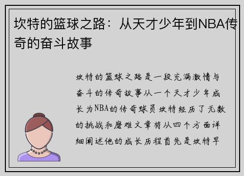 坎特的篮球之路：从天才少年到NBA传奇的奋斗故事