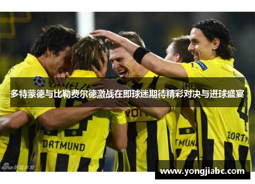 多特蒙德与比勒费尔德激战在即球迷期待精彩对决与进球盛宴