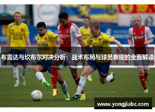 布雷达与坎布尔对决分析：战术布局与球员表现的全面解读