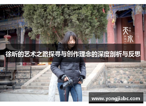 徐昕的艺术之路探寻与创作理念的深度剖析与反思