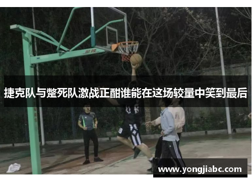 捷克队与蹩死队激战正酣谁能在这场较量中笑到最后