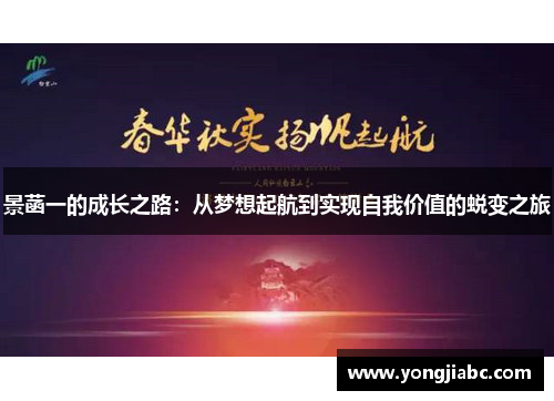 景菡一的成长之路：从梦想起航到实现自我价值的蜕变之旅