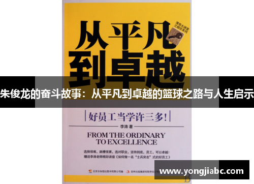 朱俊龙的奋斗故事：从平凡到卓越的篮球之路与人生启示