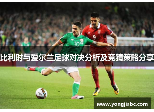 比利时与爱尔兰足球对决分析及竞猜策略分享