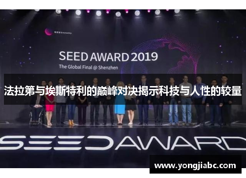 法拉第与埃斯特利的巅峰对决揭示科技与人性的较量