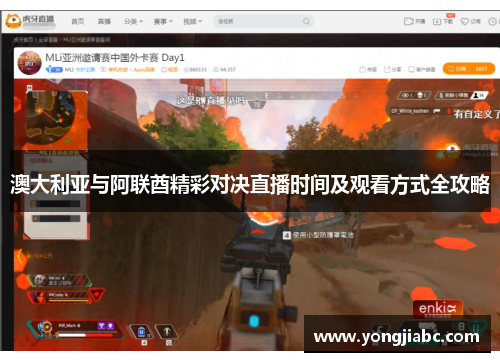 澳大利亚与阿联酋精彩对决直播时间及观看方式全攻略