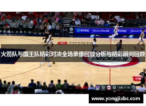 火箭队与国王队精彩对决全场录像回放分析与精彩瞬间回顾
