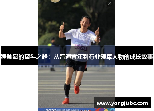 程帅澎的奋斗之路：从普通青年到行业领军人物的成长故事