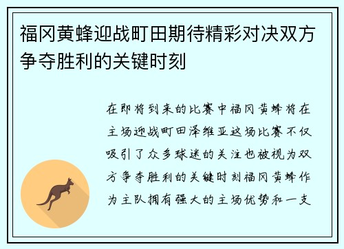 福冈黄蜂迎战町田期待精彩对决双方争夺胜利的关键时刻