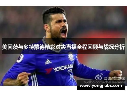 美因茨与多特蒙德精彩对决直播全程回顾与战况分析