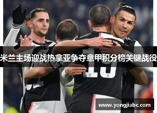 米兰主场迎战热拿亚争夺意甲积分榜关键战役