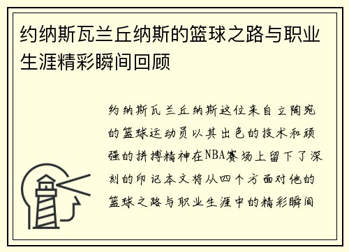 约纳斯瓦兰丘纳斯的篮球之路与职业生涯精彩瞬间回顾