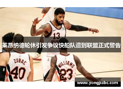 莱昂纳德轮休引发争议快船队遭到联盟正式警告