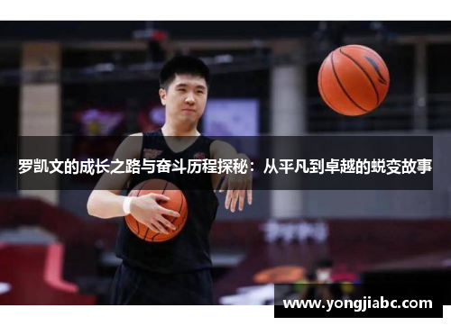 罗凯文的成长之路与奋斗历程探秘：从平凡到卓越的蜕变故事
