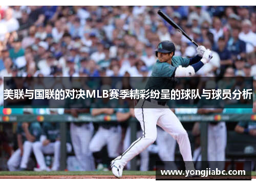 美联与国联的对决MLB赛季精彩纷呈的球队与球员分析