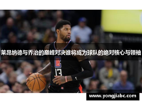 莱昂纳德与乔治的巅峰对决谁将成为球队的绝对核心与领袖