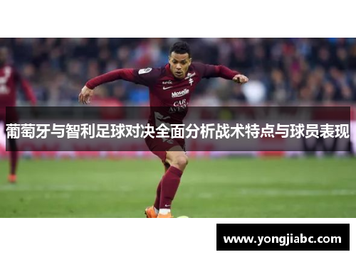 葡萄牙与智利足球对决全面分析战术特点与球员表现