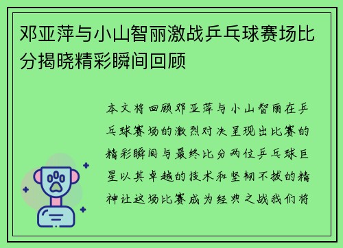 邓亚萍与小山智丽激战乒乓球赛场比分揭晓精彩瞬间回顾