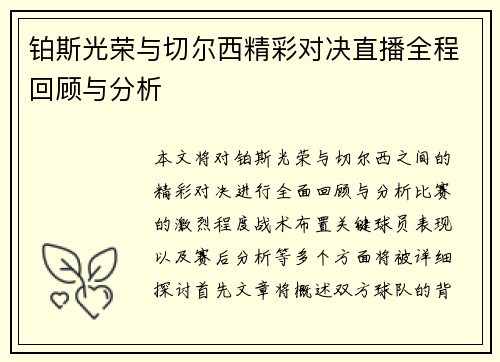 铂斯光荣与切尔西精彩对决直播全程回顾与分析