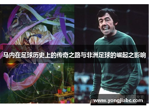 马内在足球历史上的传奇之路与非洲足球的崛起之影响